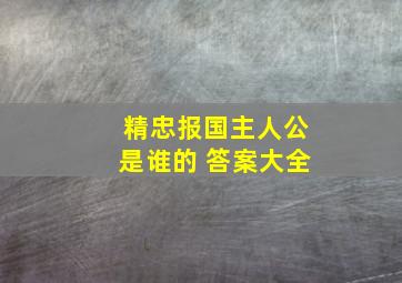 精忠报国主人公是谁的 答案大全